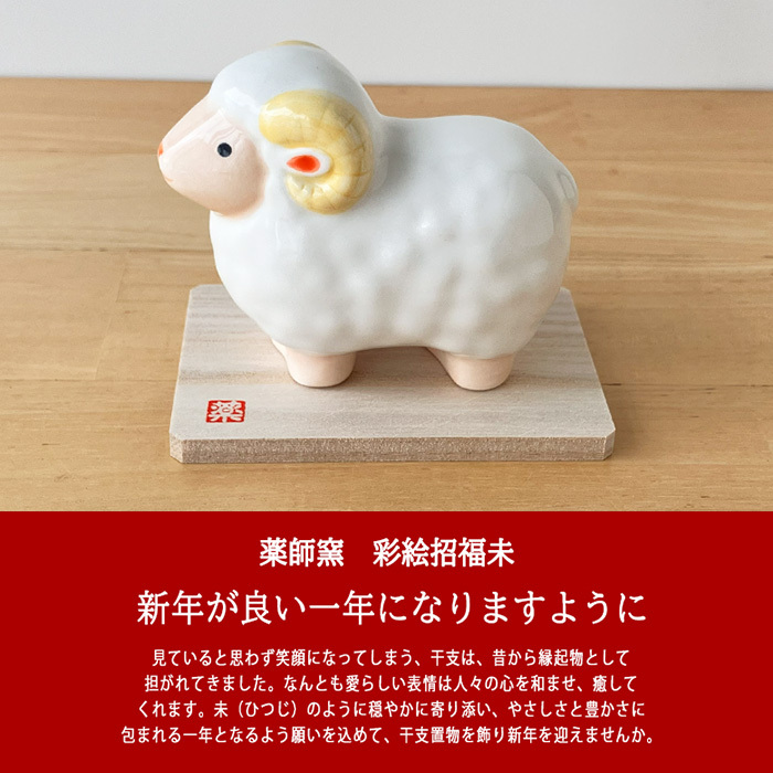 干支 置物 薬師窯 彩絵招福未 (豊祥)  44 干支の置物 羊 未 未年 陶器 ひつじ ヒツジ 2027年  干支置物 薬師 窯 の 置物 飾り 2027 迎春 正月 縁起 粗品 景品 伝統工芸・陶器の和遊感