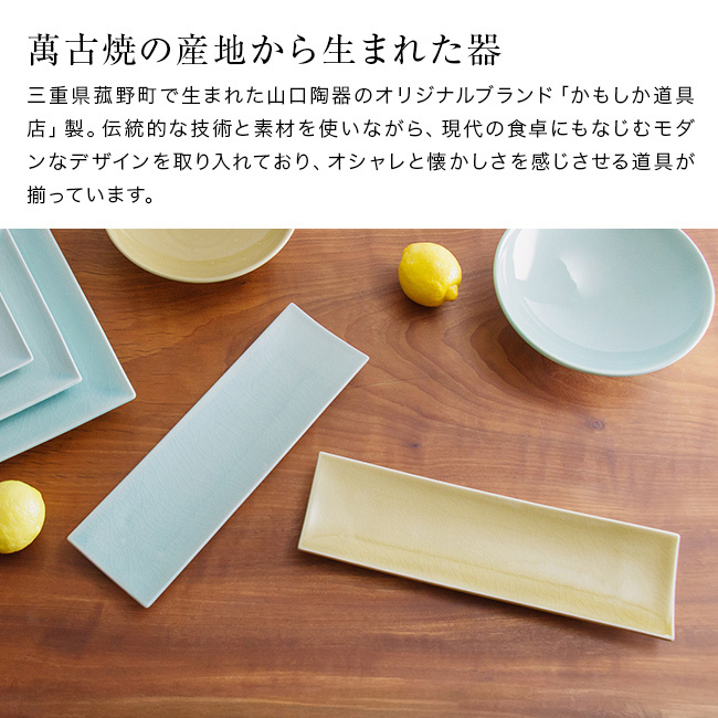 かもしか道具店 Serenita 細長皿[長角皿 角皿 陶器 萬古焼 食器 おしゃれ 長方形 サンマ皿 焼き魚皿 刺身皿 お皿 和食器 電子レンジ対応 食洗機対応 セレニータ ばんこやき 前菜皿 オードブル皿 おつまみ皿 寿司皿 長いお皿]