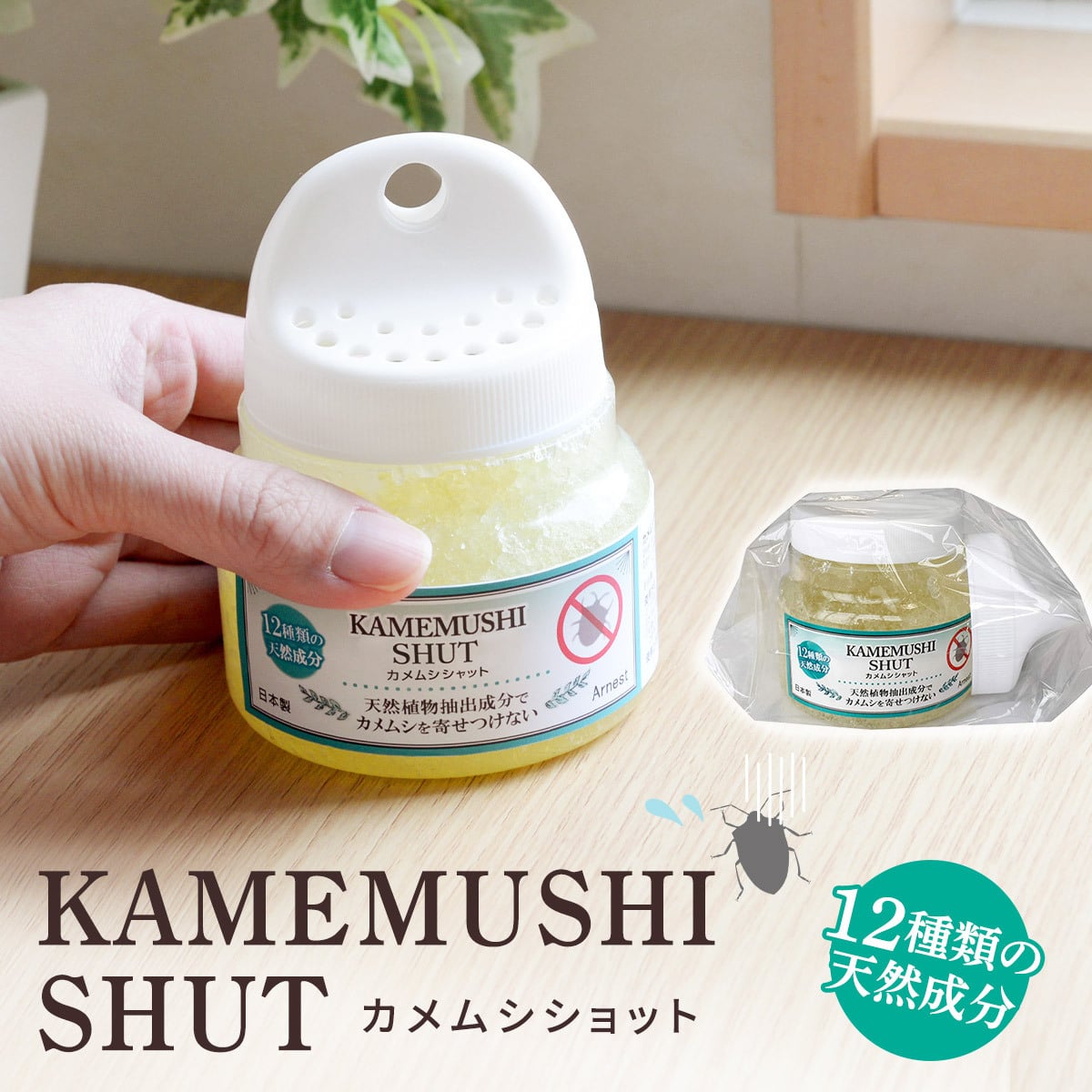 カメムシ忌避剤 カメムシシャット 単品 2個組 カメムシ対策 虫よけ 虫除け 吊るす 置くだけ ベランダ 玄関 窓際 室内 フック付き 天然成分 日本製 カメムシよけ 忌避 虫対策 玄関用 ベランダ用 窓まわり