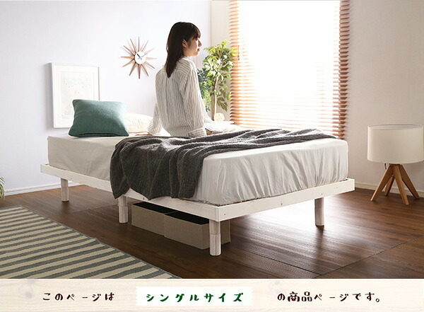 ベッド 寝具 簡易宮セット パイン材高さ3段階調整脚付きすのこ シングル Lilitta-リリッタ-
