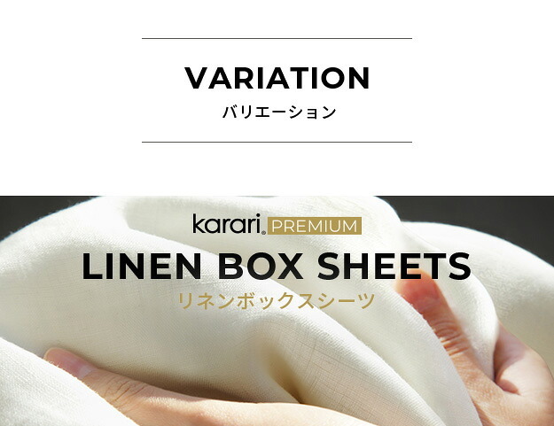ボックスシーツ マットレスカバー karari PREMIUM カラリプレミアム専用 フレンチリネン ボックスシーツ 単品 ダブル用 D用 リネン100% 通気性 放湿性 速乾性
