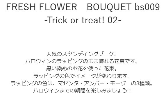 【ハロウィンのラッピングのまま飾れる花束02】スタンディングブーケ 　即日発送　レビューを書いて送料無料　生花 花束 誕生日に 色を選んで 花はおまかせ花束（ブーケ）ラッピングのまま飾れる ラウンドタイプ 生花 花束 ブーケ プレゼント 父の日 誕生日 結婚祝い 記念日 お見舞 送別 新築祝い 母の日 敬老の日 ウエディング テーブル装花 御祝 出産 ホワイトデー お供え お中元 お歳暮