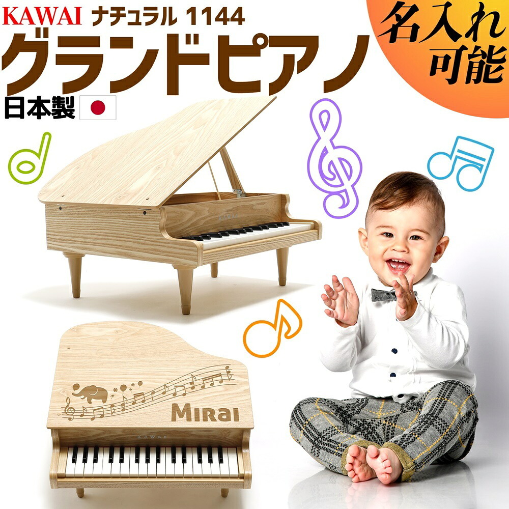 【名入れ無料・ラッピング無料】KAWAI カワイ ミニピアノ グランドピアノ 1144 ナチュラル 32鍵 日本製 ギフト 誕生日 プレゼント ベビーグッズ 出産祝い 男の子 女の子