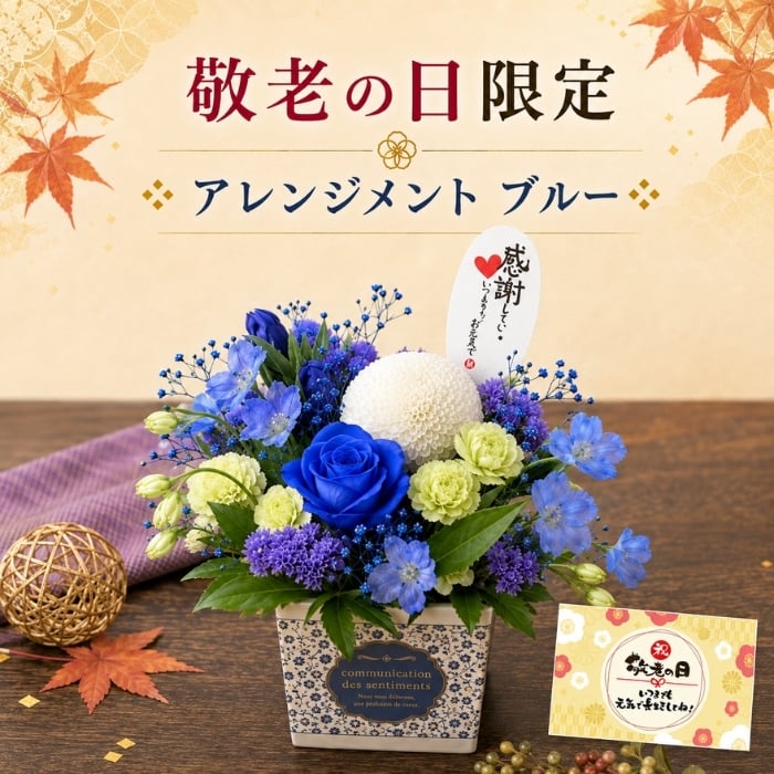 敬老の日 花 プレゼント フラワーギフト 生花 アレンジメント リンドウ 秋のお花 男性 女性 おじいちゃん おばあちゃん 送料無料　ラッピング無料　お祝い　敬老の日　ギフト　記念日