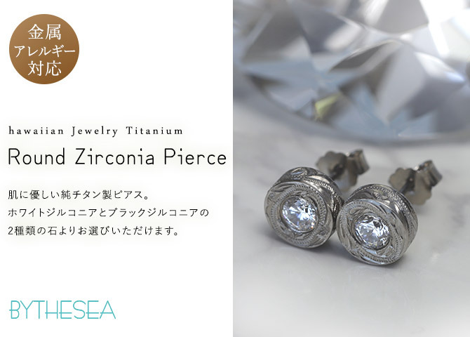 金属アレルギー ピアス ハワイアンジュエリー 純チタン 一粒 ホワイト ブラックジルコニア 片耳購入可能 スタッドピアス ラウンド キャッチ シンプル 20G(ゲージ) BY THE TIEA バイザシー ギフト【品番：TIE101】