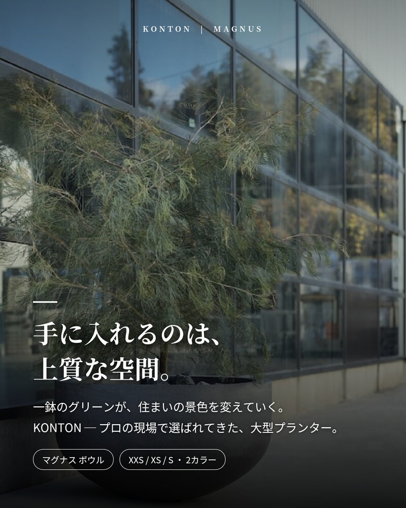 植木鉢 おしゃれ 大型 30号 23号 18号 丸 ラウンド 半球 浅鉢 ボウル KONTON コントン マグナス ボウル ファイバーポリストーン 軽量 底穴あり 屋外 XXS XS S グレー ブラック 観葉植物 多肉植物 シンボルツリー 北欧 和モダン モダン ナチュラル プランター ベランダ 玄関