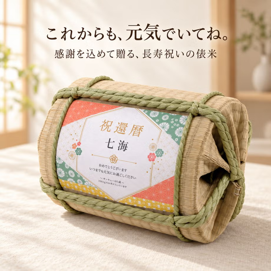 長寿祝い俵米「小紋（こもん）」還暦・古希・喜寿・傘寿・米寿・卒寿