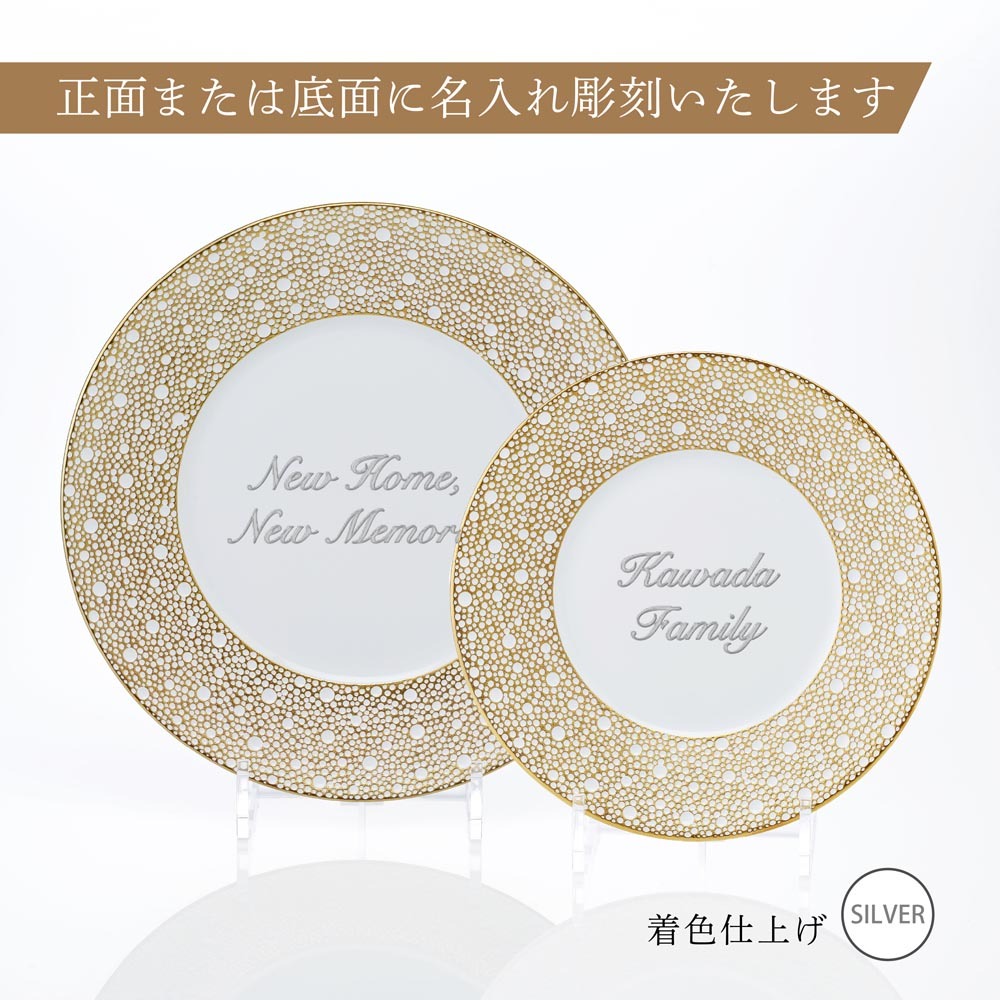 BERNARDAUD ベルナルド エキュム モルドレ デザートプレート 21 cm & ディナープレート 26cmセット 名入れ彫刻代込み 名前 彫刻 刻印 お祝い プレゼント ギフト 記念日 高級 ブランド 開店祝い 新築祝い 結婚祝 法人 お皿 プレート ゴールド 金