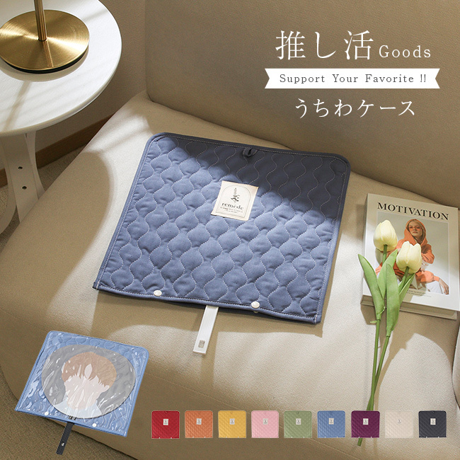 推し活 うちわケース[うちわカバー うちわ収納 ジャンボうちわ ライブグッズ コンサートグッズ 推し活グッズ うちわ 収納ケース オタ活 グッズ収納 応援うちわ うちわが入る ケース コンサート バッグ 大きめ ポーチ 複数収納 おしゃれ]
