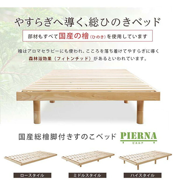 ベッド 寝具 3段階高さ調節 国産総檜脚付きすのこ Pierna-ピエルナ- ポケットコイルロールマットレス付き シングル