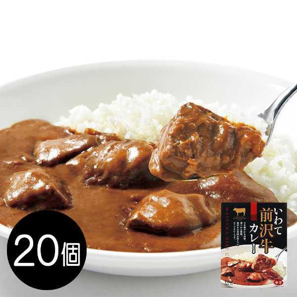 前沢牛 カレー レトルト 高級 ビーフカレー 岩手県産 ブランド牛 ギフト お取り寄せ グルメ 常温保存 保存食 非常食 詰め合わせ 贅沢 贈り物 ご当地カレー