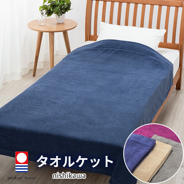 タオルケット 西川 西川のタオルケット beaute ボーテ 今治製 今治 東京西川 パフィールコットン 洗うたびにボリュームアップ 綿 綿100% 軽い ダブル ダブルケット シングルサイズ タオル 日本製 国産 無地 シンプル