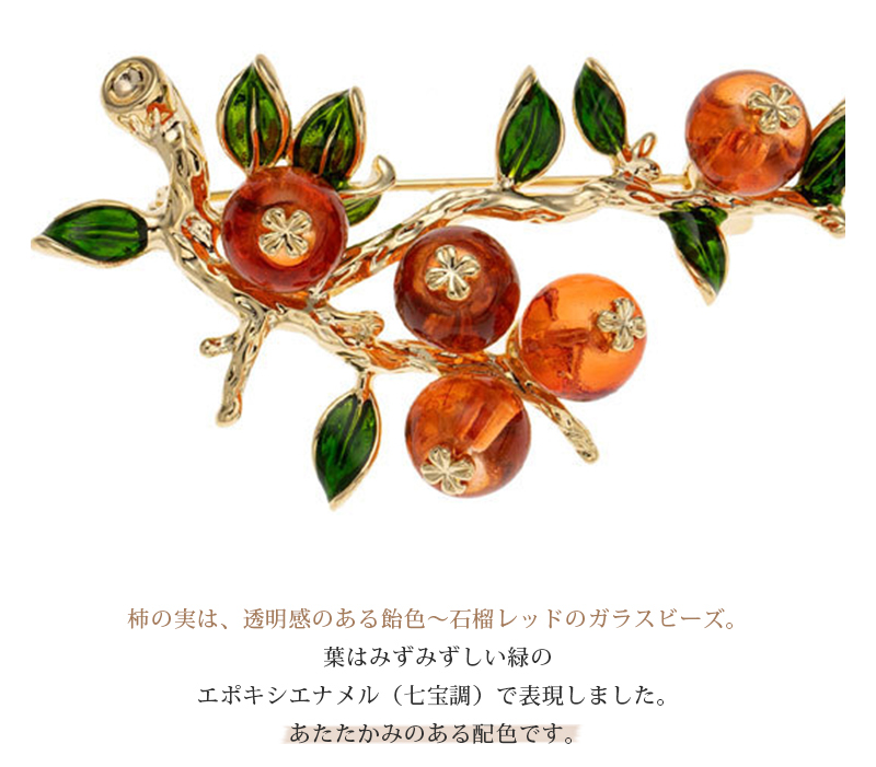 柿(かき)モチーフ ブローチ 実り レトロ 和モダン お正月 縁起物 アンバー グリーン プレゼント ギフト 専用ケース付