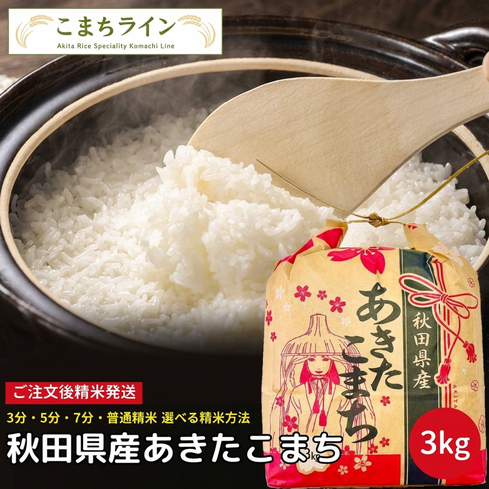 新米！【白米3ｋｇ】令和8年産　秋田県産　あきたこまち　3ｋｇ　米びつ当番【天鷹唐辛子】プレゼント付き