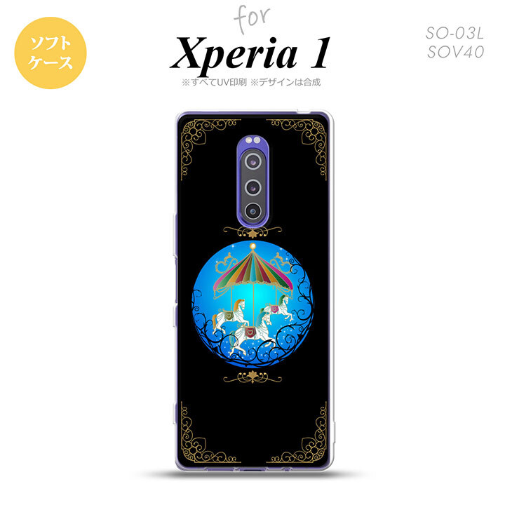 SO-03L SOV40 901SO Xperia 1 スマホケース ソフト カバー メリーゴーラウンド 黒 nk-xp1-tp1504