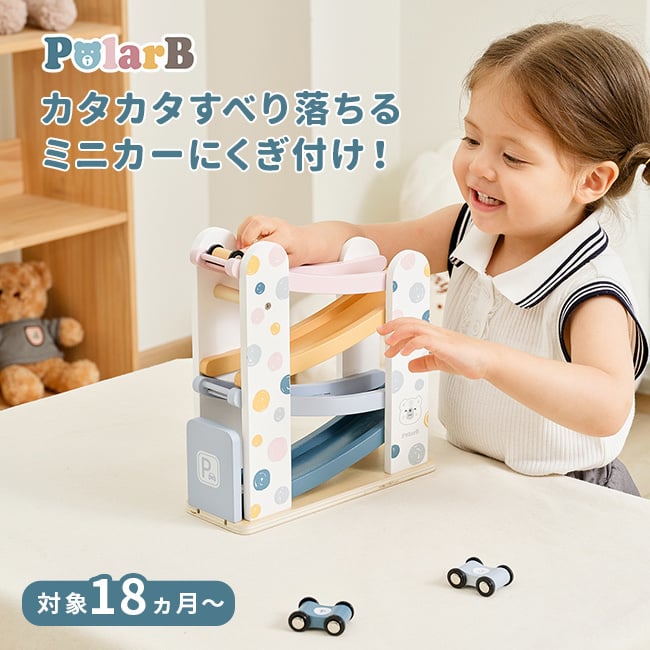 PolarB カースライダー ポルカドット[おもちゃ 1歳 知育玩具 誕生日プレゼント 木のおもちゃ 車 2歳 ミニカー 木製おもちゃ 男の子 プレゼント 女の子 1歳半 乗り物 ベビーおもちゃ スロープ クリスマスプレゼント]
