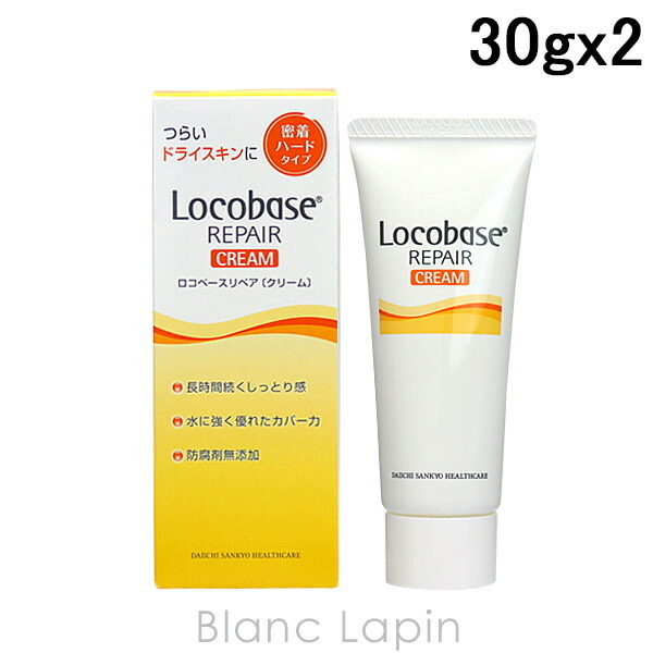 ロコベース Locobase ロコベースリペアクリーム 2個セット 30g x2 