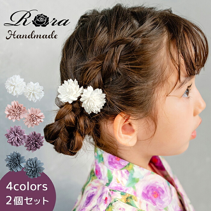 ヘアクリップ お花 2個セット 通販 日本製 Rora ベラ 髪留め 髪飾り 女の子 キッズ 子供 フェルト フラワー かわいい おしゃれ 可愛い 浴衣 夏祭り 甚平 ヘアアクセサリー フォーマル 結婚式 発表会 入学式 卒園式 キッズファッション