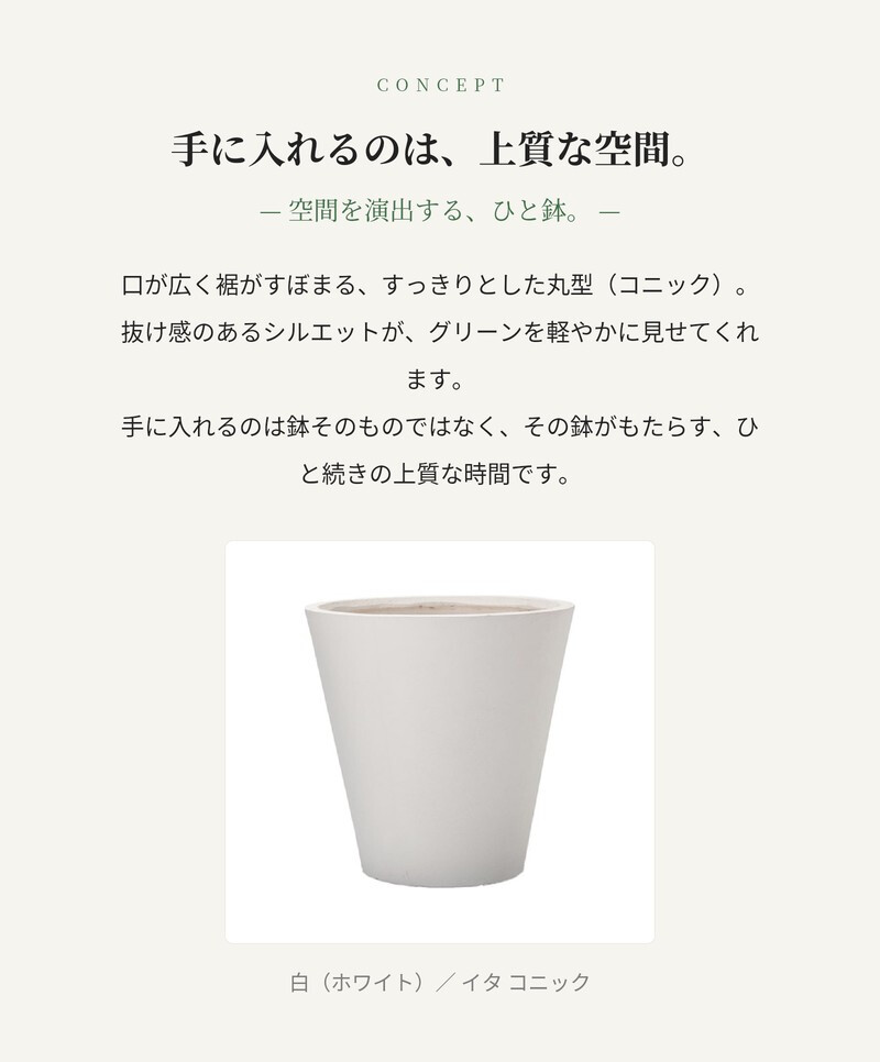 植木鉢 おしゃれ 高級 16号 13号 大型 丸型 丸 KONTON ファイバークレイ イタ コニックプランター 底穴あり 軽量 観葉植物 白 灰 ラウンド 特大 セメント グラスファイバー 多肉植物 アガベ シンボルツリー 寄せ植え 北欧 和モダン ナチュラル 屋外 玄関 テラス ベランダ
