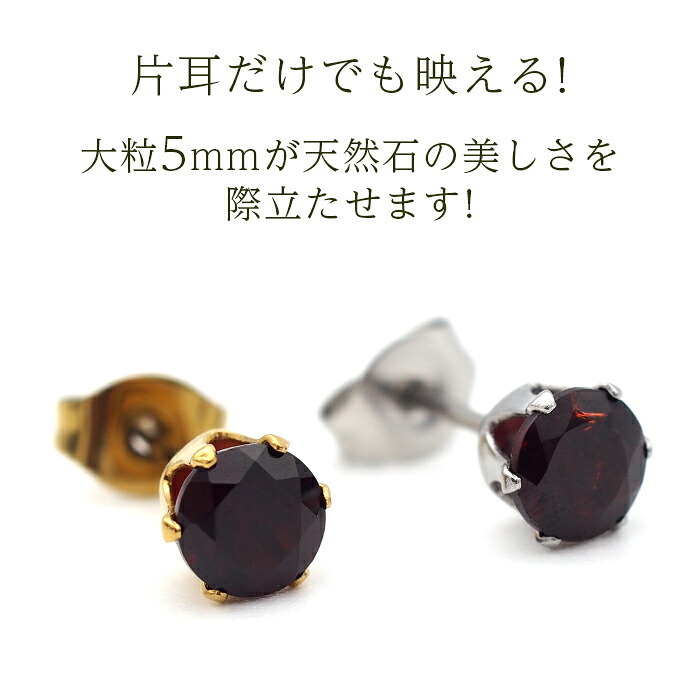 【新価格】ピアス メンズ 片耳 天然石 誕生石 ガーネット 5mm アレルギー対応 ステンレス ゴールド シルバー シンプル かっこいい 大人 30代 40代 50代 普段使い 品質保証書つき