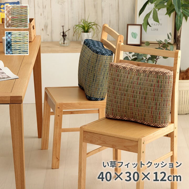 クッション 大フィット 腰当 い草 チェック柄 調湿 空気清浄 お手入れ簡単 約40×30×12cm 新生活