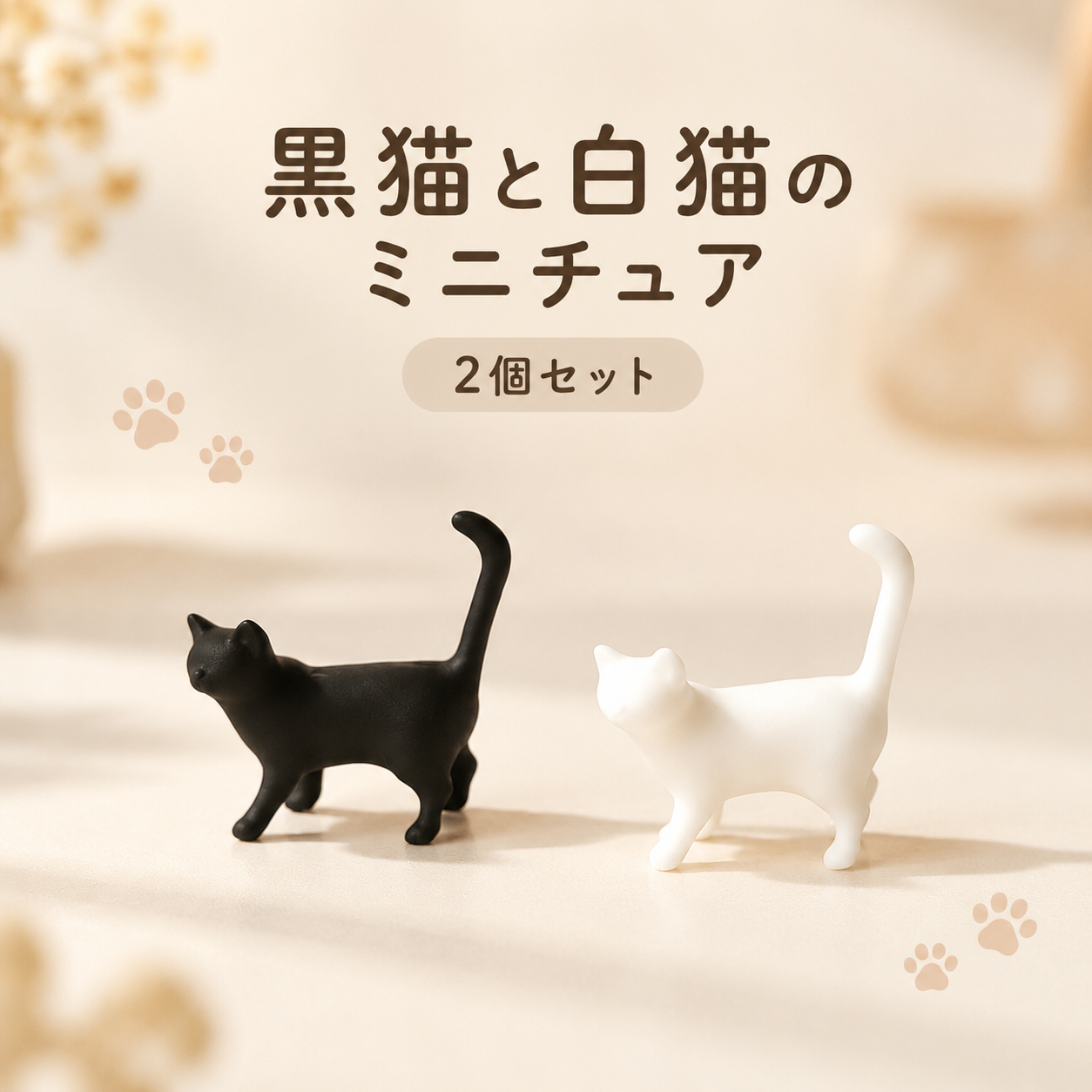 猫 置物 2個セット 黒猫 白猫 ミニチュア フィギュア 小さめ ネコ オブジェ シンプル かわいい 動物 モデル インテリア雑貨 卓上 飾り 棚 デスク 玄関 リビング 撮影小物