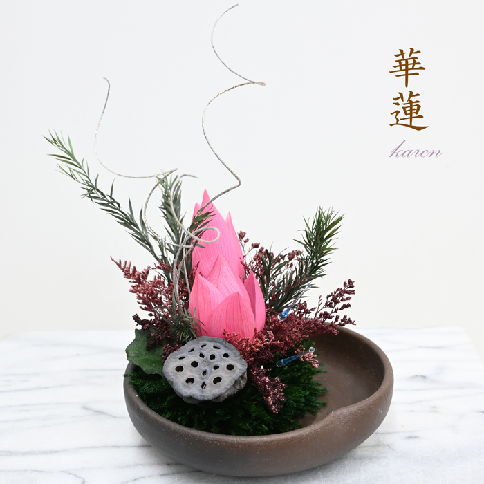 【最後の1点】【華蓮（かれん）】和の雰囲気　花蓮の蕾　蓮の実　和の心と華やかさを融合した作品　お祝い ギフト 玄関　【送料無料】