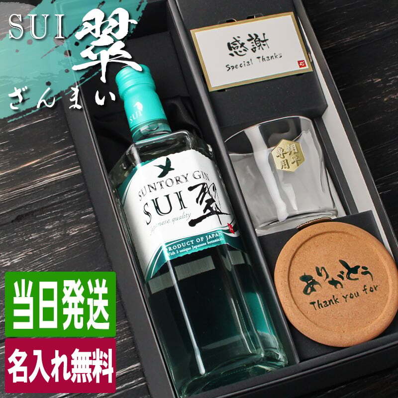 翠 SUI 名入れ お酒 サントリー ジン 700ml スピリッツ ロックグラス グラス  名前入り プレゼント ギフト 面白い センス 定年退職 還暦祝い 退職祝い 男性 女性 お祝い 古希 喜寿 傘寿 米寿 卒寿 白寿 百寿 敬老の日