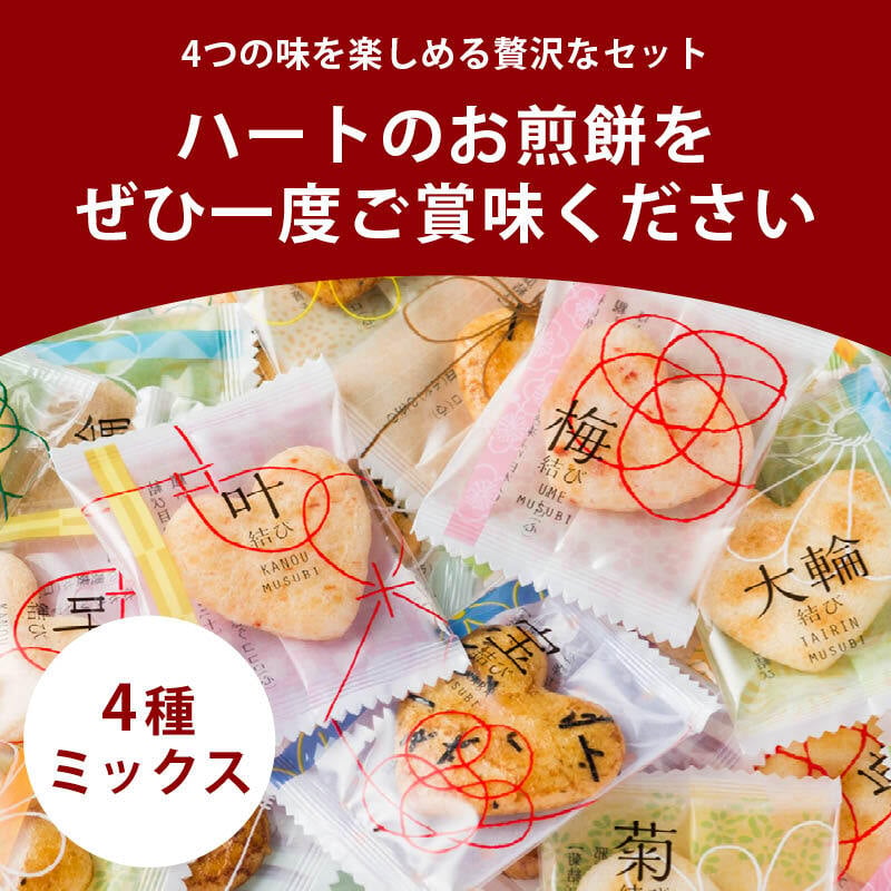 前田家 ハートのお煎餅 4種ミックス 8個/24個/32個 個包装 醤油 甘醤油 海老サラダ 塩 国産 煎餅 せんべい 詰め合わせ 1000円ポッキリ 送料無料 宅配便 MAEDAYA
