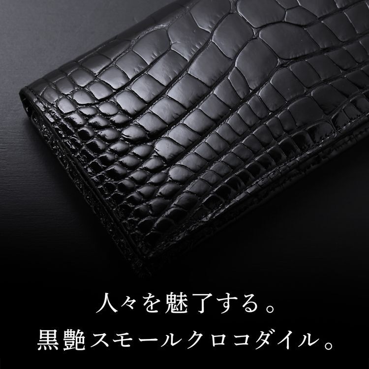 スモールクロコダイル ポロサス シャイニング 長財布 束入れ ブラック 無双 センター取り 一枚革 本革 クロコダイル財布 メンズ レディース 高級 鰐革 4FA (06002007r)