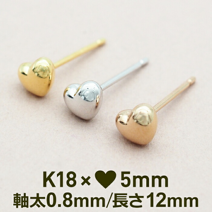 セカンドピアス ハート 5mm レディース K18 つけっぱなし 軸太0.8mm 軸長12mm 特針 日本製 金属アレルギー対応 18金 18K ピアス ロングポスト 地金 片耳 1個