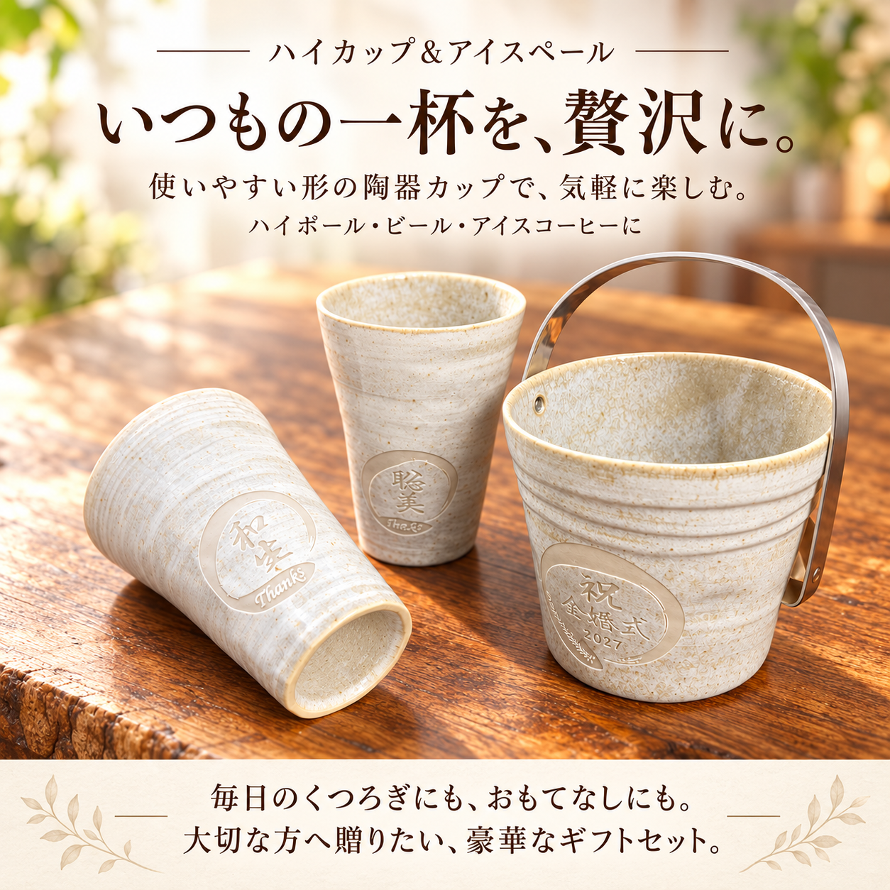 退職 異動 名入れ ペアギフト SXX 晩酌セット 日本製 青磁刷毛 アイスペール & トング & カップ 2点 専用BOX入り / プレゼント ギフト 退職 記念 誕生日 長寿 祝い 酒器セット チューハイセット