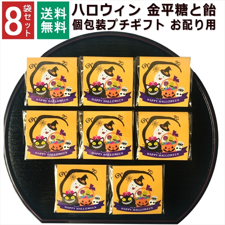 【8袋】【ハロウィン 】お世話になりました プチギフト お菓子 金平糖と飴の個包装 お配り用ギフト 退職 個包装 ギフト 1000円ポッキリ プチプラ 感謝 こんぺいとう 飴 金平糖 お配り ありがとう メッセージ お礼 返し 転勤 異動 挨拶 大量 販促 会社 見舞 和風 飴菓子 送料無料