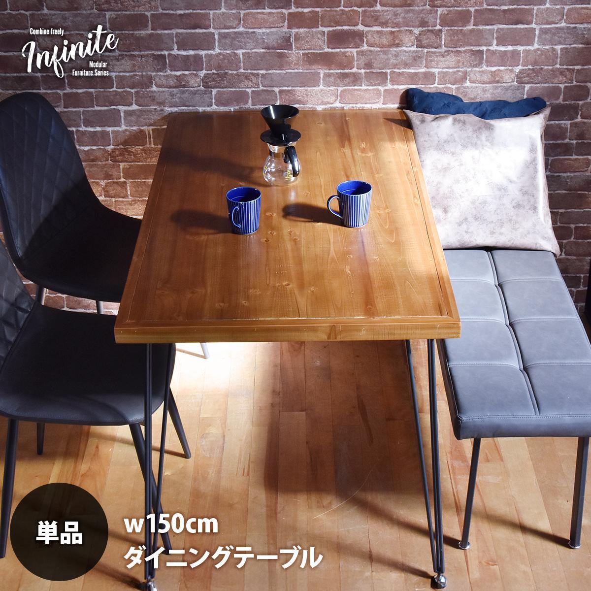 infinite ダイニングテーブル W150 IFDT0406 食卓 幅150cm 奥行75cm 高さ72cm ヴィンテージ おしゃれ 幅150 pcデスク 奥行75 デスク 天然木 無垢 新生活