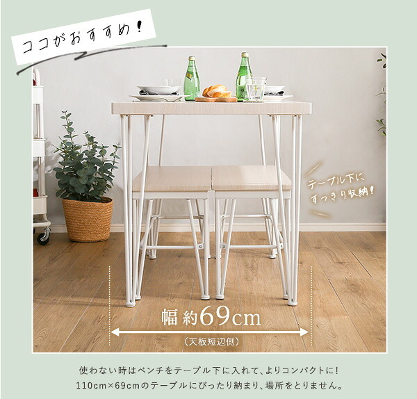 4人用 ダイニングテーブルセット カフェ風ダイニングテーブル 3点セット ダイニング3点セット ダイニングセット 4人掛け テーブル幅110cm 奥行69cm 高さ73cm ベンチ幅86cm 奥行30cm 高さ42cm 新生活
