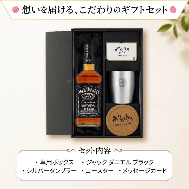 ジャックダニエル 700ml タンブラーセット 名入れ お酒 名前入り プレゼント ギフト 面白い センス 定年退職 還暦祝い 退職祝い 男性 女性 お祝い 古希 喜寿 傘寿 米寿 卒寿 白寿 百寿 敬老の日