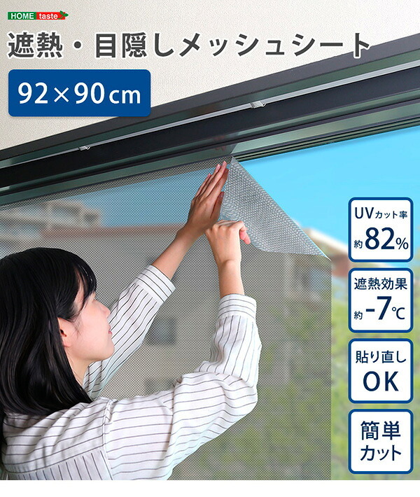 ホームテイスト HOME taste 遮光シート 窓 目隠し フィルム MG-SNT90 TU 遮熱・目隠しメッシュシート 240g 92×90サイズ ガラスフィルム 台風対策 飛散防止 断熱 遮光