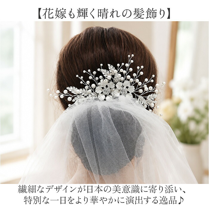 ウェディング ヘアアクセサリー ヘッドコサージュ 通販 ブライダルヘアアクセ ヘッドドレス 結婚式 髪飾り かんざし コーム 着物 浴衣 ヘアアレンジ 成人式 卒業式 パーティー かわいい おしゃれ 上品 華やか ブライダルアクセサリー ブライダルジュエリー