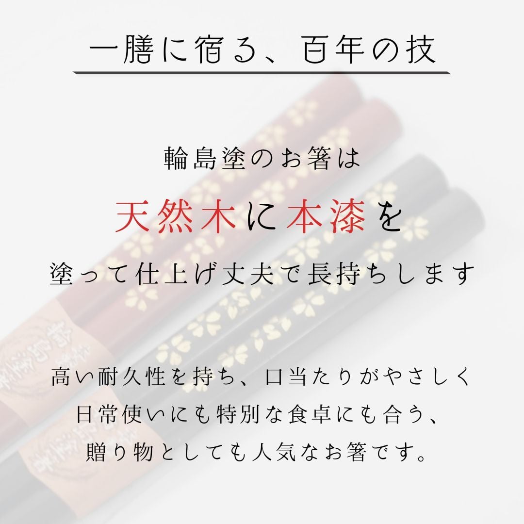 輪島塗 本乾漆 黒【ラッピング・熨斗対応可／桐箱でお届け】高級箸 輪島 日本製 滑り止め加工付き 誕生日 両親 父 母 夫婦 祖父母 結婚記念日 父の日 母の日 敬老の日 特別 友達 カップル パートナー お揃い 家族 おしゃれ キラキラ 箔 結婚祝い 新築祝い 国内生産 上品 優美 上司 先輩 後輩 新生活 世界に一つ 海外へのお土産に 乾燥漆 伝統工芸　漆　漆器