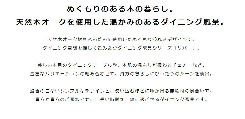 ダイニングテーブル 天然木 4人 幅135cm 無垢 北欧 オーク ナチュラル 単品 ダイニング テーブル おしゃれ 長方形 食卓テーブル 木製 無垢材 食事用 4人用 四人用 カフェ風 リバー river 新生活
