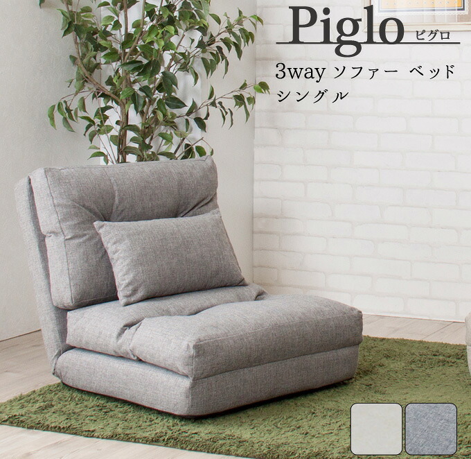 ソファベッド ソファ ベット piglo ピグロ シングル3wayソファ ベージュ/グレー 1P 一人がけ 1人掛け リクライニング カウチ ソファー コンパクト ファブリック 布 北欧 ベットシングル3wayソファ 究極のリラックスタイムを 最大2 新生活
