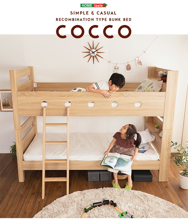 木目調 二段 2段 COCCO コッコ 宮付き はしご付き おしゃれ ナチュラル 大人用 子ども 耐荷重300kg 北欧 新生活