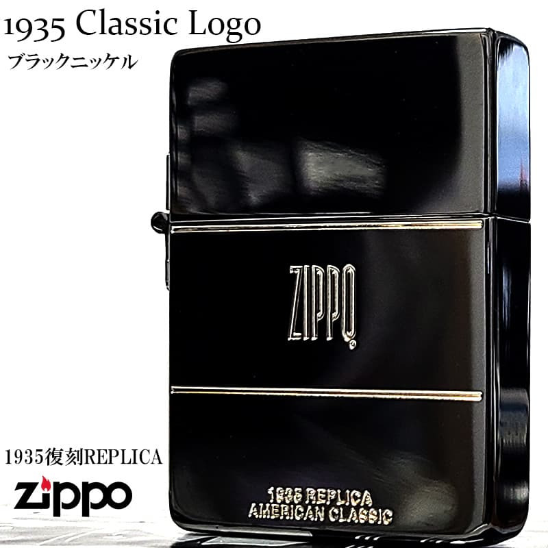 ZIPPO ライター 1935 クラシックロゴ ジッポ ブラックニッケル 黒 角型 外ヒンジ 3バレル エッチング彫刻 銀差し シンプル かっこいい 高級 ギフト メンズ プレゼント