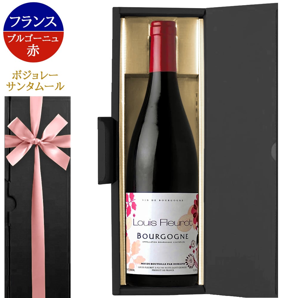 【ワインギフト】赤ワイン フランス ブルゴーニュ 赤 辛口 ミディアムボディ 750ml ニュイ・サン・ジョルジュ に隣接する畑 ピノ・ノワール ギフト箱付 リボン包装 お祝い お礼 お返し 送別 結婚内祝い 出産内祝い 引越し 新築祝い 還暦 昇進 送料無料  