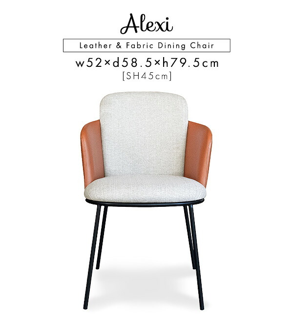 レザー×ファブリック ダイニングチェア 1脚単品 Alexi SH-22-AFT--BR ブラウン W52×D58.5×79.5 SH45 cm ホームテイスト 1脚 おしゃれ ダイニング 椅子 レザー ファブリック 合皮 新生活