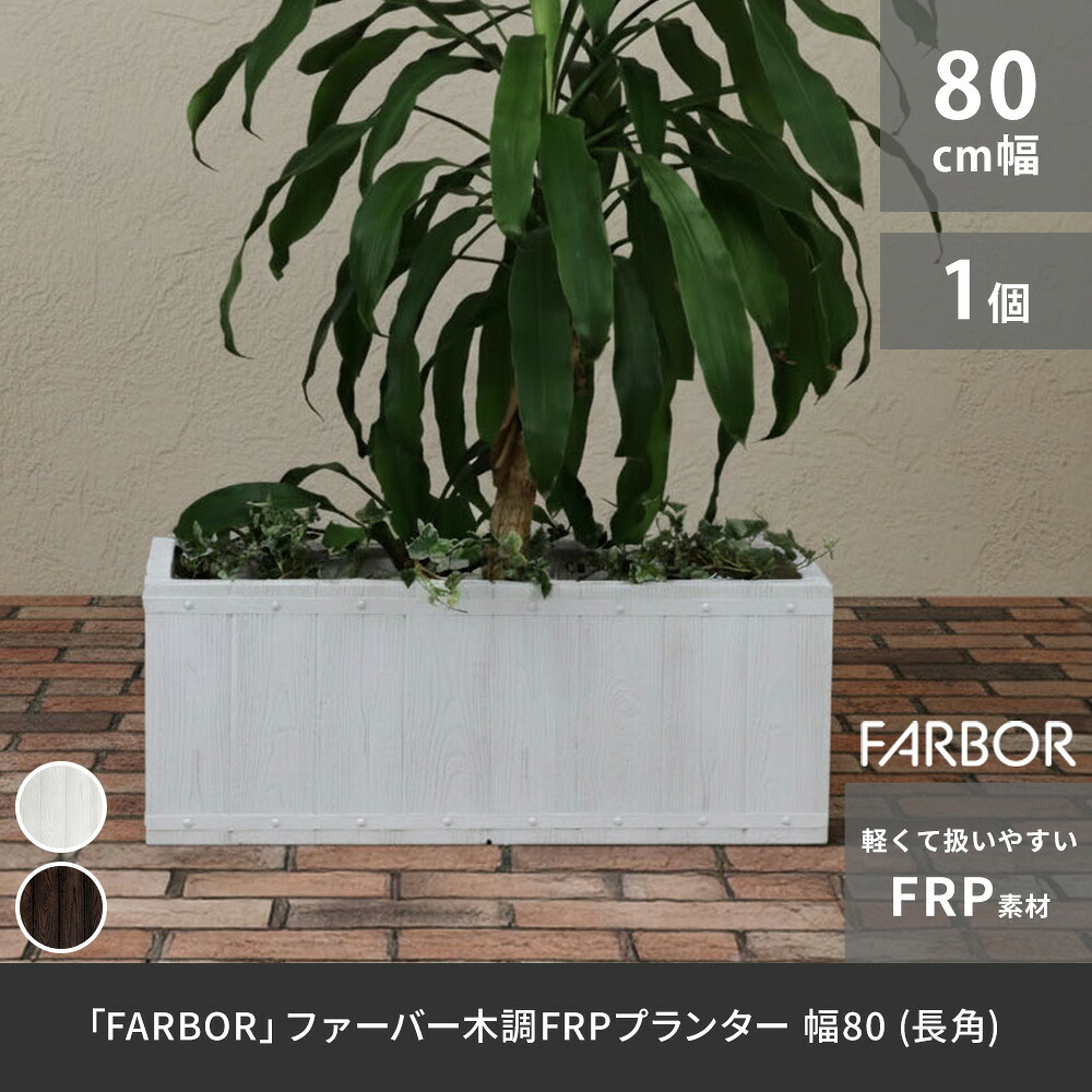 ガーデン エクステリア 「FARBOR」 ファーバー 木調FRPプランター 幅80 (長角) E002-RE800 奥行31 高さ31 植木鉢 プランター 木製 ウッド 軽量 大型 44L カバー 庭 インテリア 室内 店舗 おしゃれ 新生活