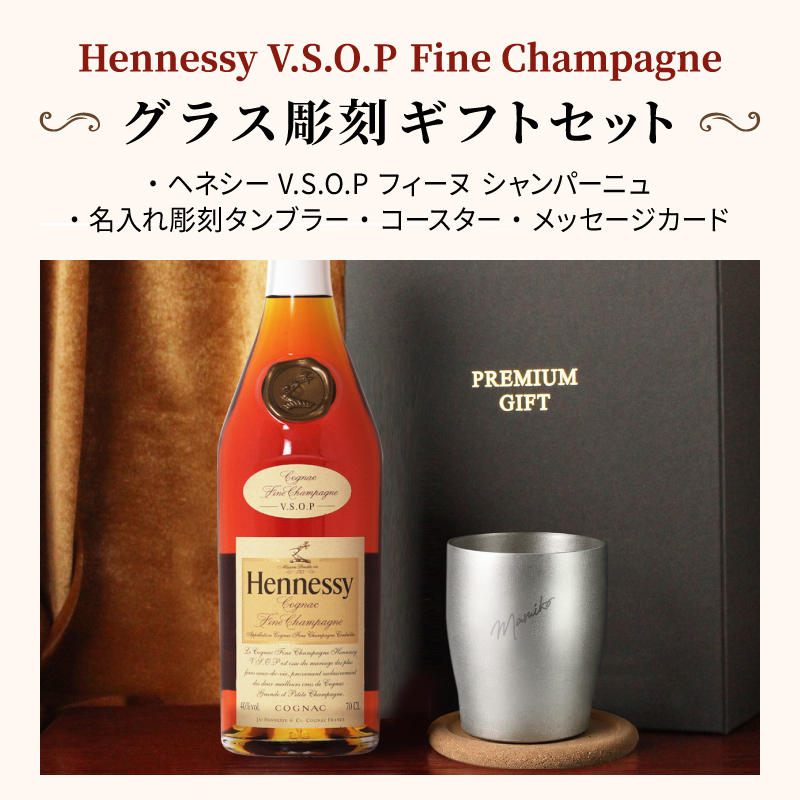 ヘネシーVSOP フィーヌ・シャンパ―ニュ 名入れ お酒 Hennessy V.S.O.P Fine Champagne ブランデー 700ml 40度 タンブラー セット 名前入り プレゼント ギフト 面白い センス 定年退職 還暦祝い 退職祝い 男性 女性 お祝い 古希 喜寿 傘寿 米寿 卒寿 白寿 百寿 敬老の日