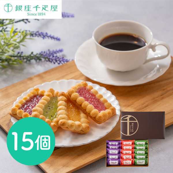 銀座千疋屋 銀座ジェムクッキー 15個入 クッキー 詰め合わせ ギフト スイーツ フルーツジャム クッキー 焼き菓子 個包装 お菓子 手土産 内祝い お祝い お返し 贈り物 プレゼント