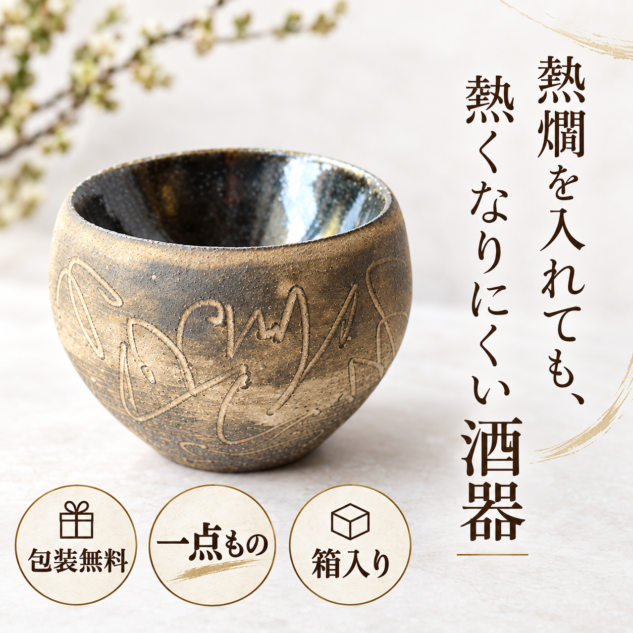 【熱燗好きのための酒器　『枯色線紋　ぐい呑み』　中島智靖】 男性　夫　誕生日　ぐい呑み　おちょこ　陶器　かっこいい　定年　一点物 退職祝い　クリスマス　プレゼント　ギフト　酒器 熱燗 ぬる燗 上燗  盃 ギフト食器 食器 贈り物 お祝い 結婚祝い 新築祝い 箱入り