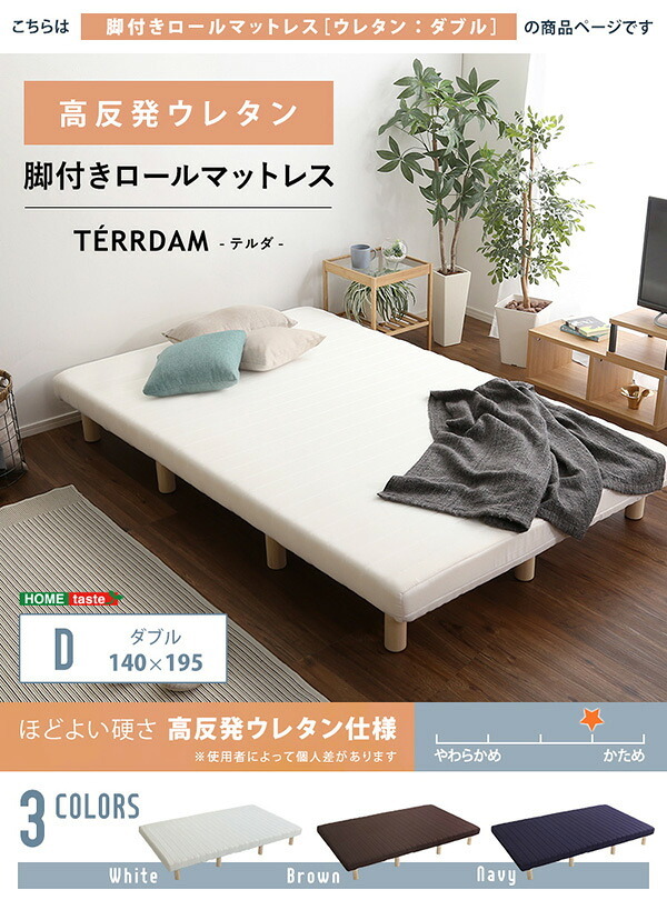 脚付きマットレス ダブル 脚付き ウレタンロールマットレス TERRDAM テルダ ダブルサイズ ホワイト/ブラウン/ネイビー ベット マットレス 頑丈 天然木 すのこ 高反発 一体型 メッシュ生地 寝心地 快適 睡眠 北欧 おしゃれ